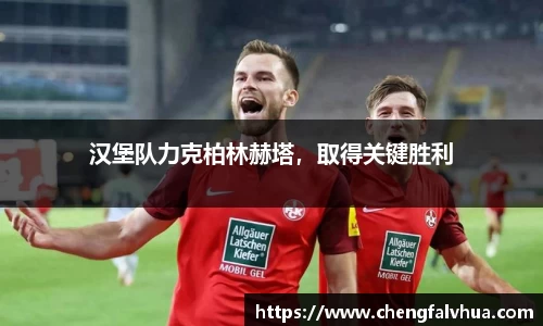 汉堡队力克柏林赫塔，取得关键胜利