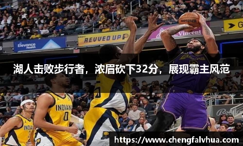 湖人击败步行者，浓眉砍下32分，展现霸主风范