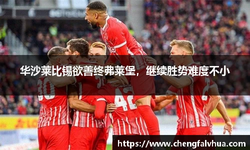 华沙莱比锡欲善终弗莱堡，继续胜势难度不小