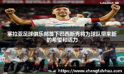 塞拉亚足球俱乐部签下巴西新秀将为球队带来新的希望和活力