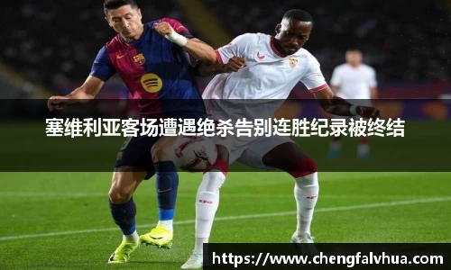 塞维利亚客场遭遇绝杀告别连胜纪录被终结