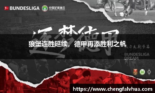 狼堡连胜延续，德甲再添胜利之帆