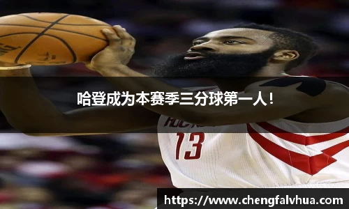 哈登成为本赛季三分球第一人！