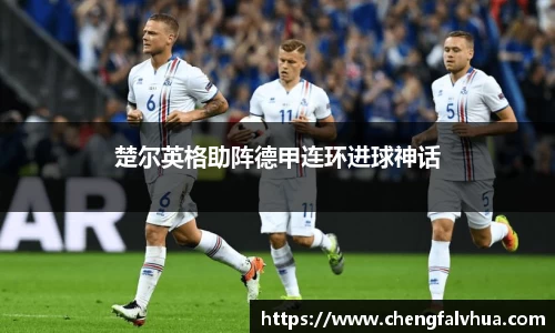 楚尔英格助阵德甲连环进球神话
