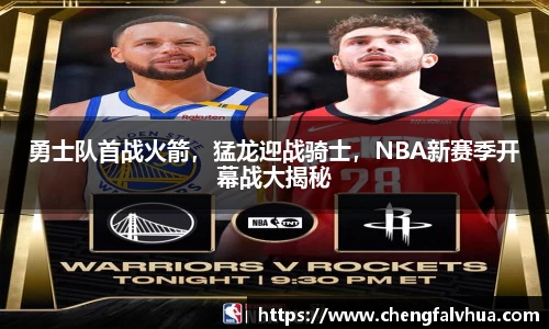 勇士队首战火箭，猛龙迎战骑士，NBA新赛季开幕战大揭秘