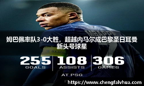 姆巴佩率队3-0大胜，超越内马尔成巴黎圣日耳曼新头号球星