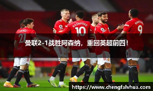 曼联2-1战胜阿森纳，重回英超前四！