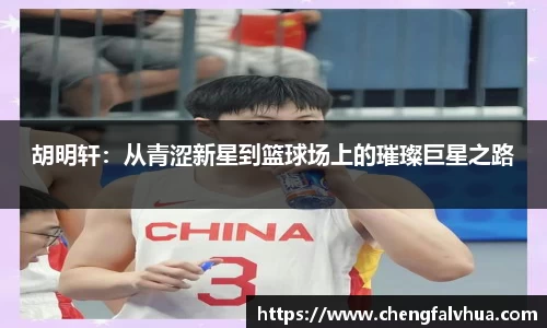 胡明轩：从青涩新星到篮球场上的璀璨巨星之路