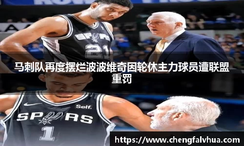 马刺队再度摆烂波波维奇因轮休主力球员遭联盟重罚