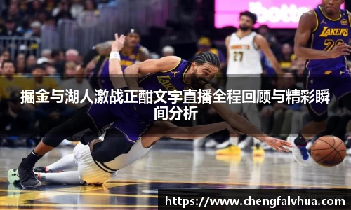 掘金与湖人激战正酣文字直播全程回顾与精彩瞬间分析