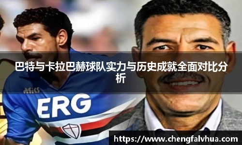 巴特与卡拉巴赫球队实力与历史成就全面对比分析