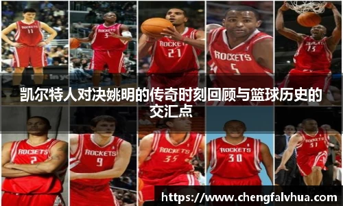 凯尔特人对决姚明的传奇时刻回顾与篮球历史的交汇点