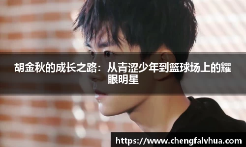 胡金秋的成长之路：从青涩少年到篮球场上的耀眼明星