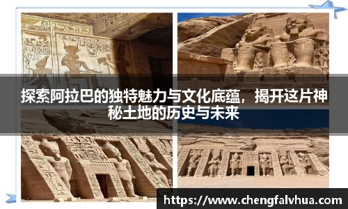 探索阿拉巴的独特魅力与文化底蕴，揭开这片神秘土地的历史与未来