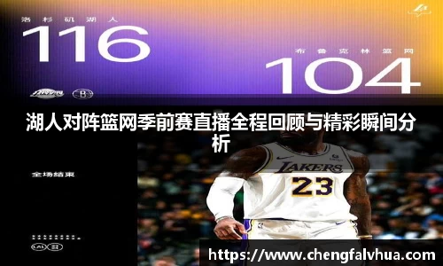 湖人对阵篮网季前赛直播全程回顾与精彩瞬间分析