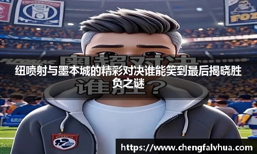 纽喷射与墨本城的精彩对决谁能笑到最后揭晓胜负之谜