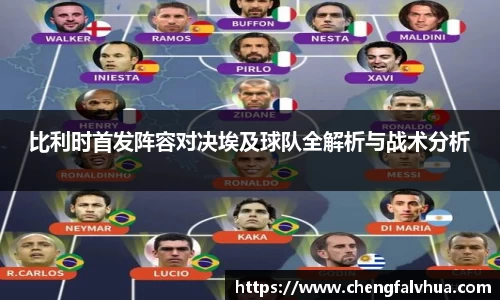 比利时首发阵容对决埃及球队全解析与战术分析
