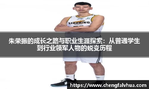 朱荣振的成长之路与职业生涯探索：从普通学生到行业领军人物的蜕变历程
