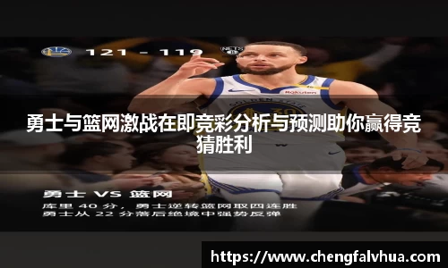 勇士与篮网激战在即竞彩分析与预测助你赢得竞猜胜利