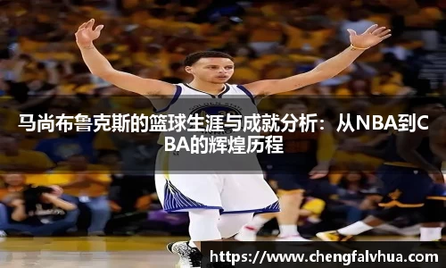 马尚布鲁克斯的篮球生涯与成就分析：从NBA到CBA的辉煌历程