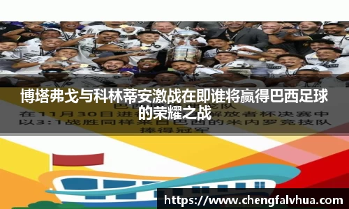博塔弗戈与科林蒂安激战在即谁将赢得巴西足球的荣耀之战
