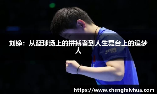 刘铮：从篮球场上的拼搏者到人生舞台上的追梦人