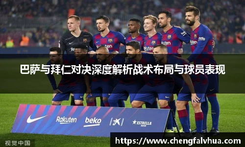 巴萨与拜仁对决深度解析战术布局与球员表现