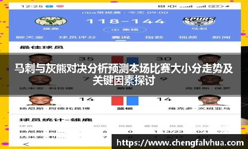 马刺与灰熊对决分析预测本场比赛大小分走势及关键因素探讨