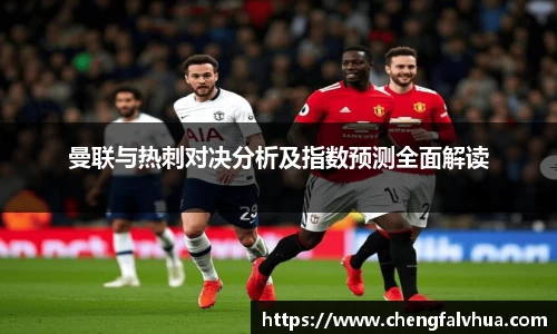 曼联与热刺对决分析及指数预测全面解读