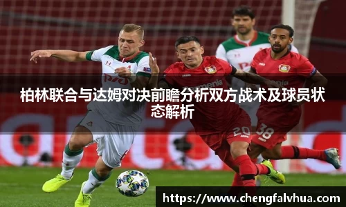 柏林联合与达姆对决前瞻分析双方战术及球员状态解析