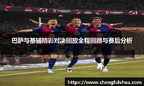 巴萨与基辅精彩对决回放全程回顾与赛后分析