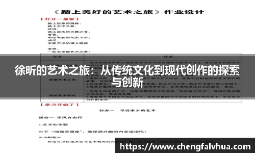 徐昕的艺术之旅：从传统文化到现代创作的探索与创新