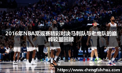 2016年NBA常规赛精彩对决马刺队与老鹰队的巅峰较量回顾