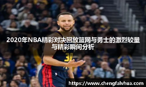 2020年NBA精彩对决回放篮网与勇士的激烈较量与精彩瞬间分析