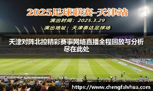 天津对阵北控精彩赛事网络直播全程回放与分析尽在此处