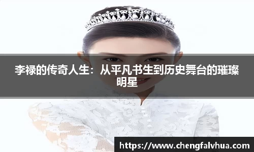 李禄的传奇人生：从平凡书生到历史舞台的璀璨明星