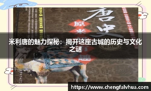 米利唐的魅力探秘：揭开这座古城的历史与文化之谜