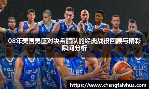 08年美国男篮对决希腊队的经典战役回顾与精彩瞬间分析