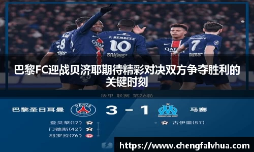 巴黎FC迎战贝济耶期待精彩对决双方争夺胜利的关键时刻