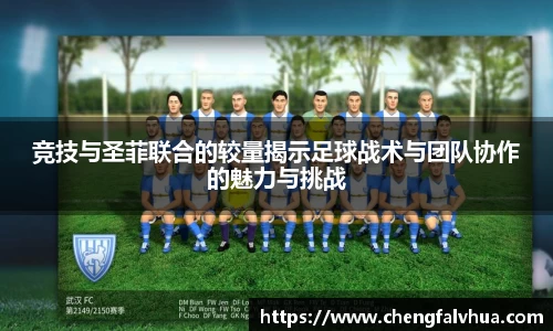 竞技与圣菲联合的较量揭示足球战术与团队协作的魅力与挑战