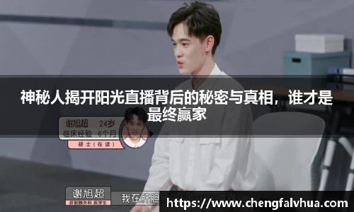 神秘人揭开阳光直播背后的秘密与真相，谁才是最终赢家