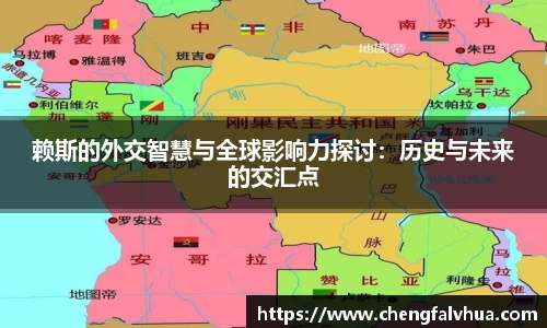 赖斯的外交智慧与全球影响力探讨：历史与未来的交汇点