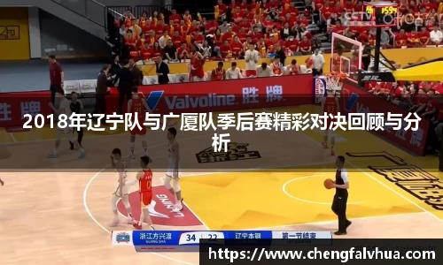 2018年辽宁队与广厦队季后赛精彩对决回顾与分析