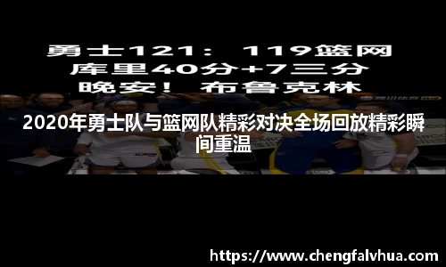 2020年勇士队与篮网队精彩对决全场回放精彩瞬间重温