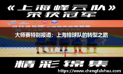 大师赛特别报道：上海排球队的转型之路