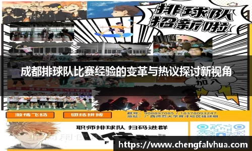 成都排球队比赛经验的变革与热议探讨新视角