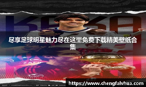 尽享足球明星魅力尽在这里免费下载精美壁纸合集