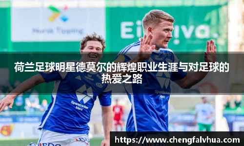 荷兰足球明星德莫尔的辉煌职业生涯与对足球的热爱之路