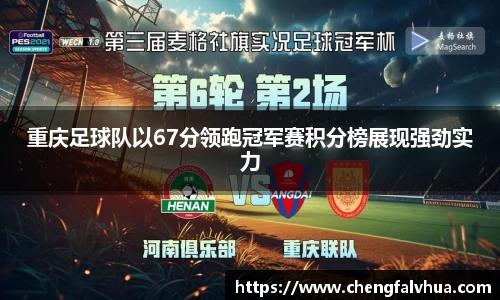 重庆足球队以67分领跑冠军赛积分榜展现强劲实力