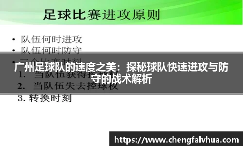 广州足球队的速度之美：探秘球队快速进攻与防守的战术解析